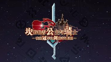 《坎公骑冠剑》刷初始攻略