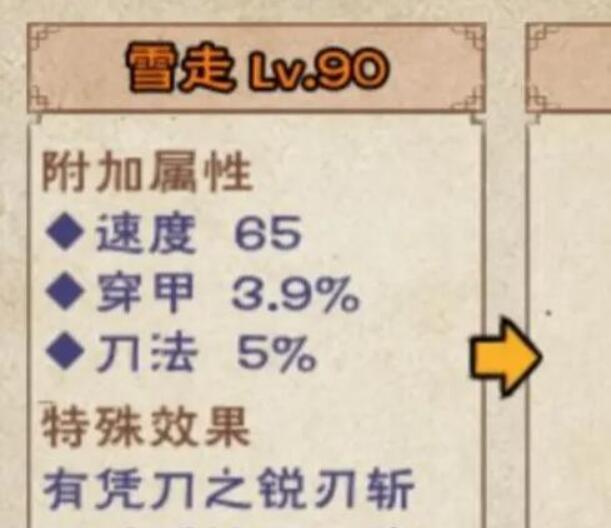 《烟雨江湖》雪走属性详解