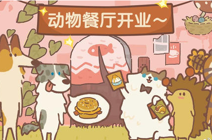 《动物餐厅》三月微信礼包兑换码