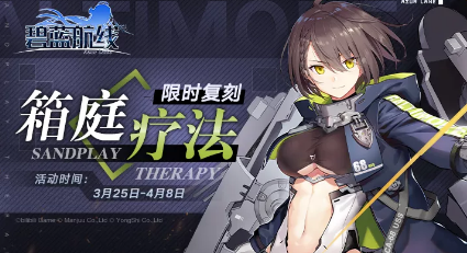 《碧蓝航线》2021年3月25日港区改建