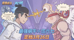 《最强蜗牛》刺客伍六七联动活动