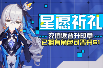 《崩坏3》星愿祈礼活动