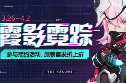 《崩坏3》霞影霓踪预约优惠活动