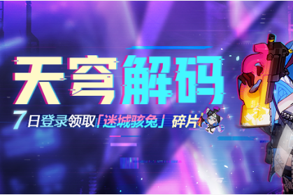 《崩坏3》天穹解码活动