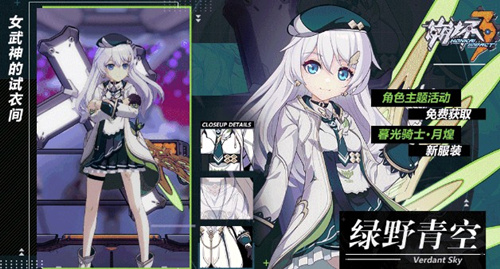 《崩坏3》暮光骑士绿野青空怎么获得