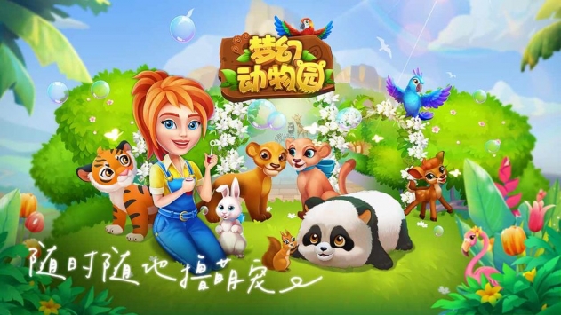 梦幻动物园bt破解版