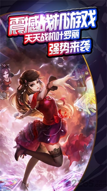 天天战机叶罗丽内购破解版安卓版