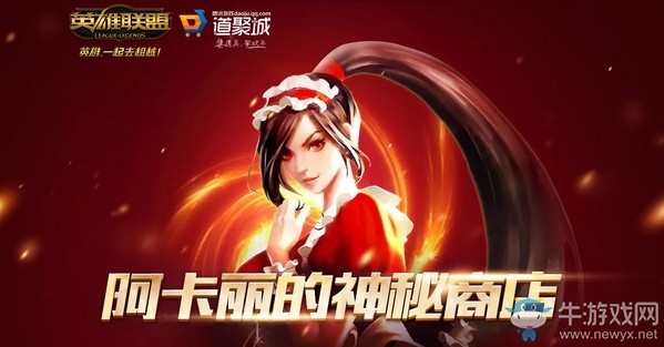 2021《LOL》4月阿卡丽的神秘商店 专属折扣等你拿