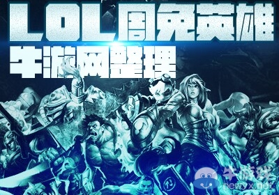2021《LOL》4月2日周免