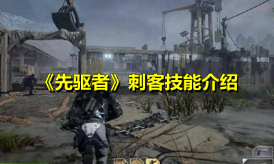 《先驱者》刺客技能介绍