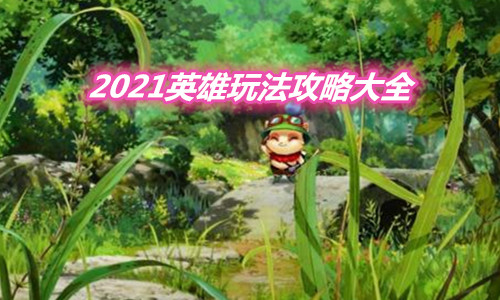 《LOL》2021英雄玩法攻略大全