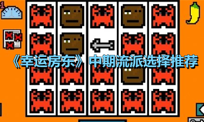 《幸运房东》中期流派选择推荐