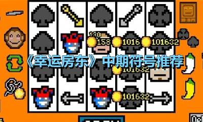 《幸运房东》中期符号推荐