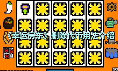 《幸运房东》删除代币用法介绍