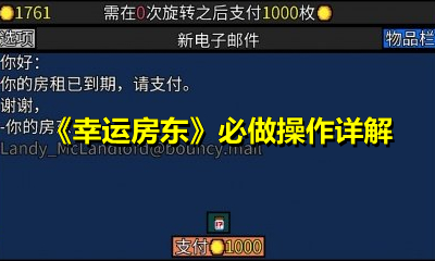 《幸运房东》必做操作详解