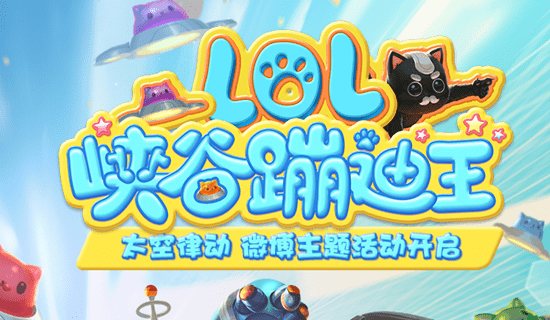《LOL》太空律动微博主题活动 赢现金大奖