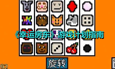 《幸运房东》游戏计划指南