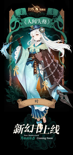 《幻书启世录》人间失格叶幻书介绍