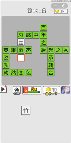 《成语招贤记》第648关答案