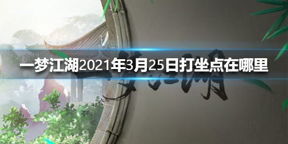 《一梦江湖》2021年3月25日打坐点在哪里 3.25打坐点位置