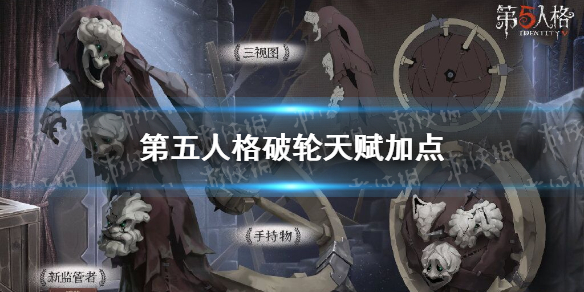《第五人格》破轮天赋加点攻略 破轮天赋怎么加点
