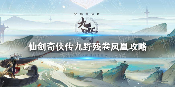 《仙剑奇侠传九野》残卷圣凰攻略 3月25日残卷圣凰怎么打