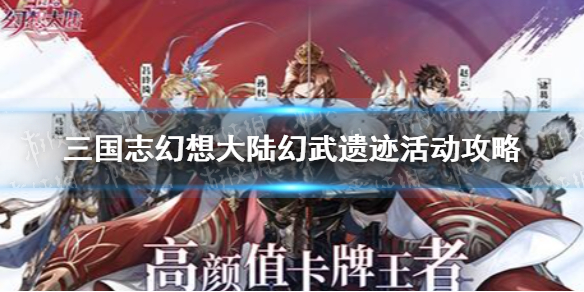 《三国志幻想大陆》幻武遗迹活动怎么玩 幻武遗迹活动攻略