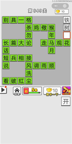 《成语招贤记》第649关答案