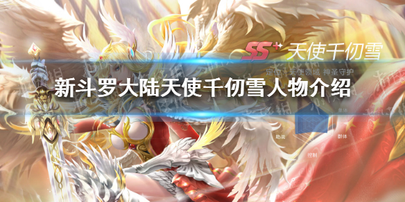《新斗罗大陆》天使千仞雪怎么样 天使千仞雪人物介绍