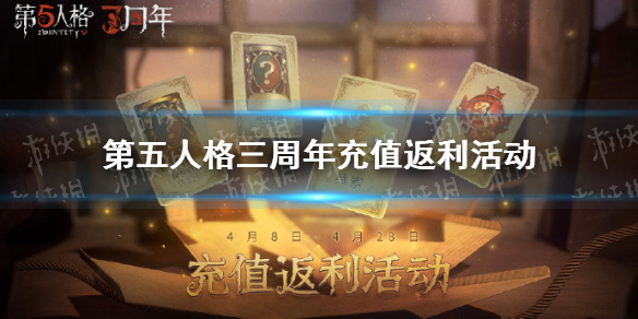 《第五人格》三周年充值返利活动介绍 三周年充值有什么奖励