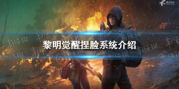 《黎明觉醒》捏脸怎么捏 捏脸系统介绍