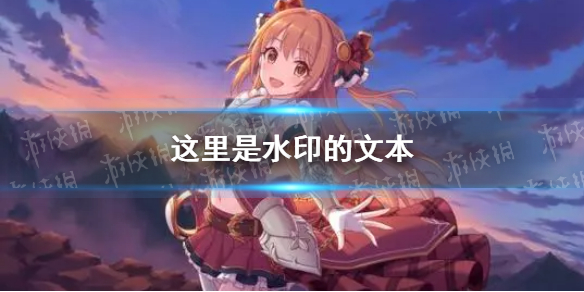 《公主连结》望六星 6星望立绘一览