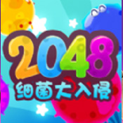 2048细菌入侵中文版