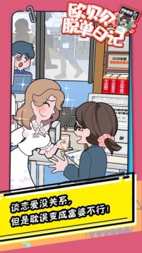 欧贝贝脱单日记bt破解版