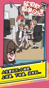 欧贝贝脱单日记bt破解版