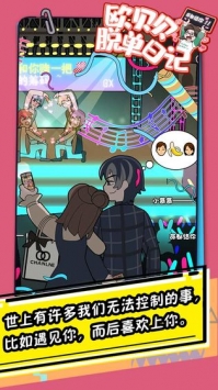 欧贝贝脱单日记bt破解版