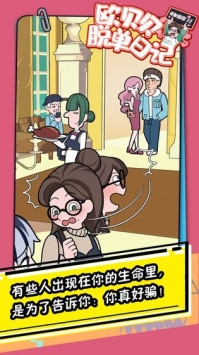 欧贝贝脱单日记bt破解版