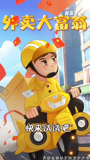外卖大富翁最新版