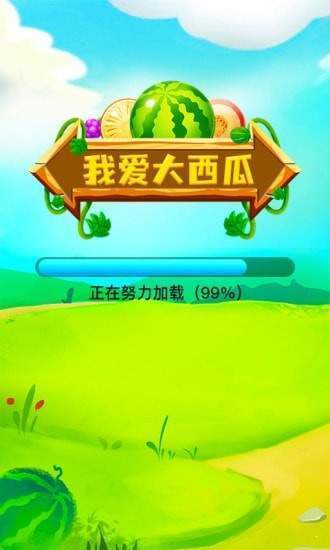 我爱大西瓜官网正式版