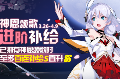 《崩坏3》神恩颂歌活动