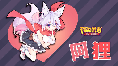 《我的勇者》阿狸获得方法