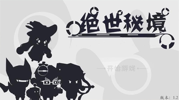绝世秘境官网正式版