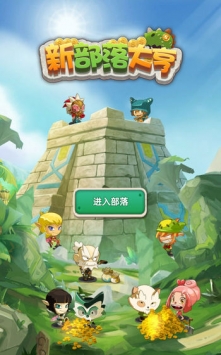 部落大亨破解版