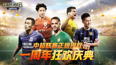 中超风云2ios最新版