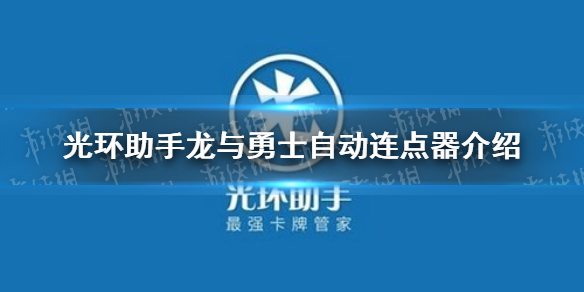 光环助手怎么自动连点龙与勇士 光环助手龙与勇士自动连点器介绍