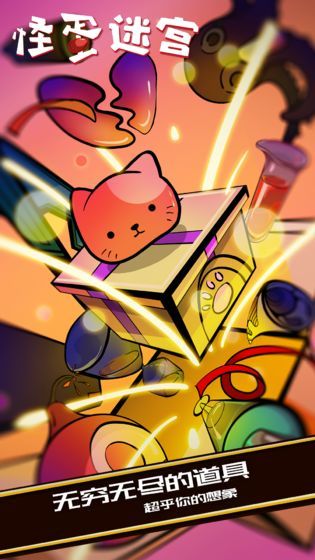 怪蛋迷宫中文破解版破解版