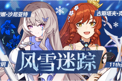 《崩坏3》风雪迷踪活动