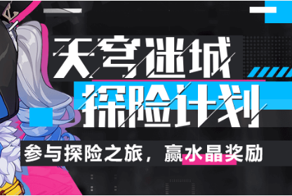 《崩坏3》天穹迷城探险计划水晶礼包