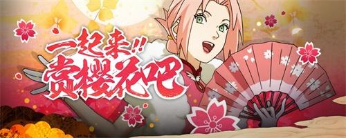 《火影忍者》手游2021组织樱花祭活动