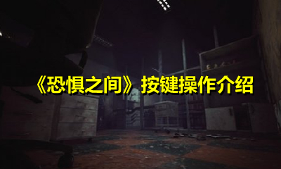 《恐惧之间》按键操作介绍
